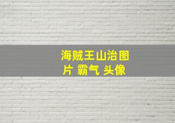 海贼王山治图片 霸气 头像